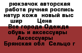 рюкзачок авторская работа ручная роспись натур.кожа  новый выс.31, шир.32, › Цена ­ 11 000 - Все города Одежда, обувь и аксессуары » Аксессуары   . Брянская обл.,Сельцо г.